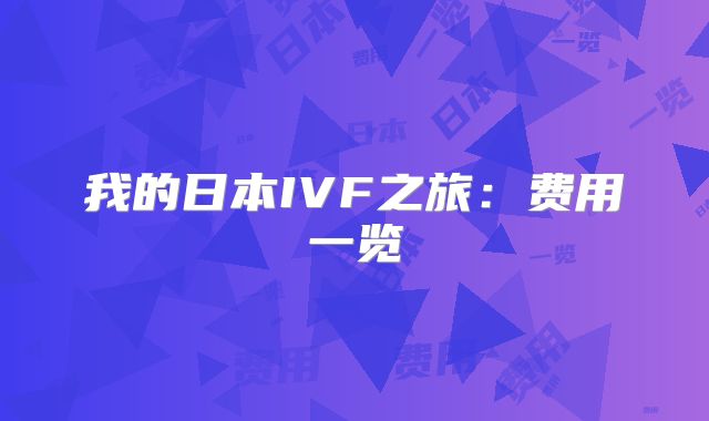 我的日本IVF之旅:费用一览