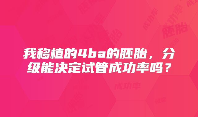 我移植的4ba的胚胎，分级能决定试管成功率吗？