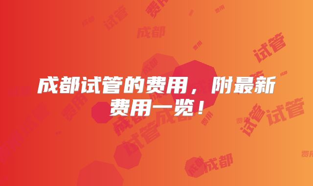 成都试管的费用，附最新费用一览！