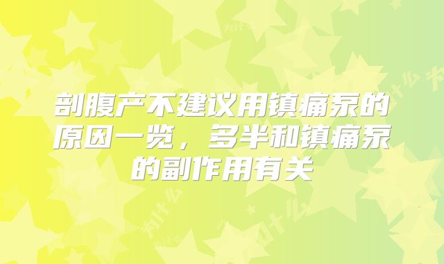 剖腹产不建议用镇痛泵的原因一览,多半和镇痛泵的副作用有关