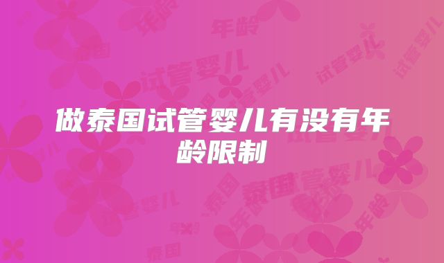 做泰国试管婴儿有没有年龄限制