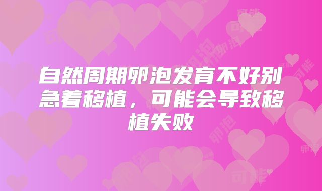 自然周期卵泡发育不好别急着移植,可能会导致移植失败