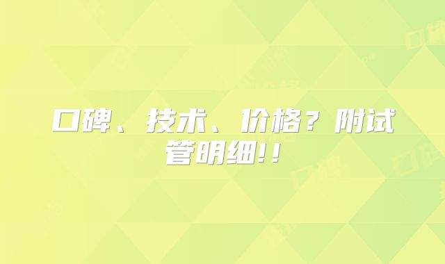 口碑、技术、价格?附试管明细!!