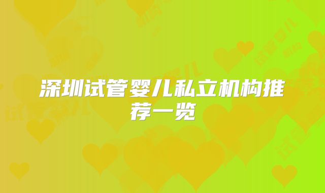 深圳试管婴儿私立机构推荐一览