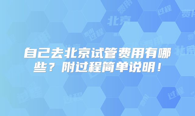 自己去北京试管费用有哪些？附过程简单说明！
