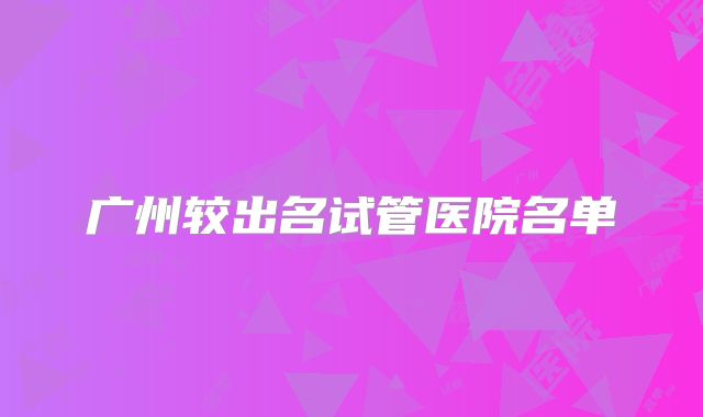 广州较出名试管医院名单