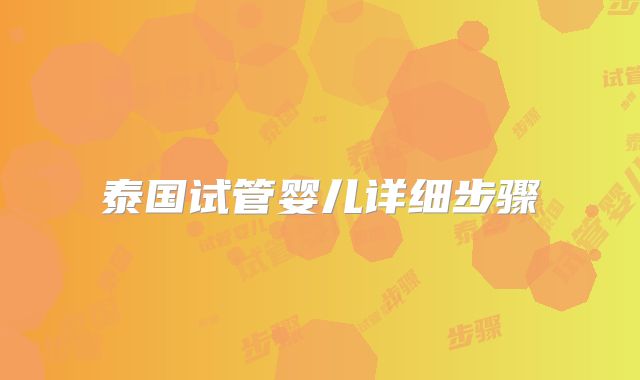 泰国试管婴儿详细步骤
