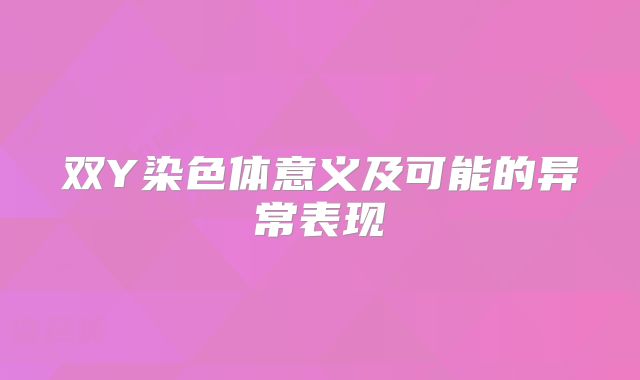 双Y染色体意义及可能的异常表现