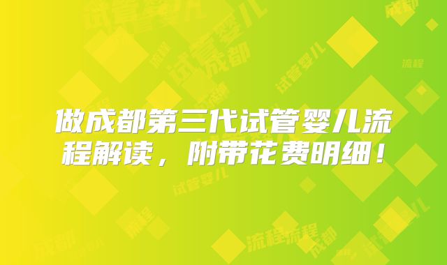 做成都第三代试管婴儿流程解读,附带花费明细!
