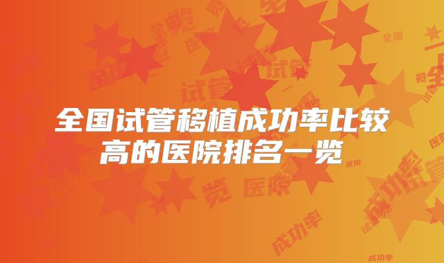 全国试管移植成功率比较高的医院排名一览