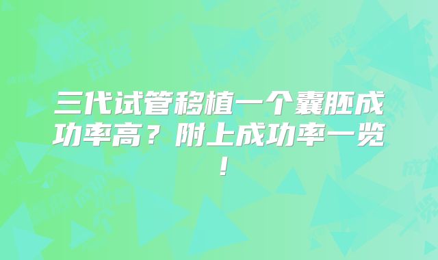 三代试管移植一个囊胚成功率高?附上成功率一览!