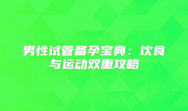 男性试管备孕宝典:饮食与运动双重攻略