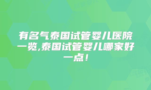 有名气泰国试管婴儿医院一览,泰国试管婴儿哪家好一点!
