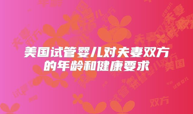 美国试管婴儿对夫妻双方的年龄和健康要求