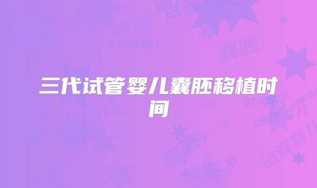 三代试管婴儿囊胚移植时间