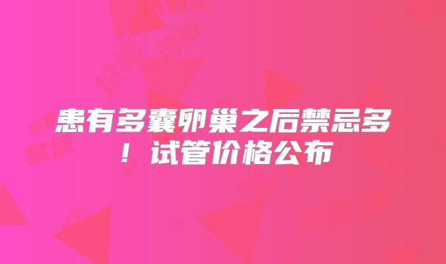 患有多囊卵巢之后禁忌多!试管价格公布