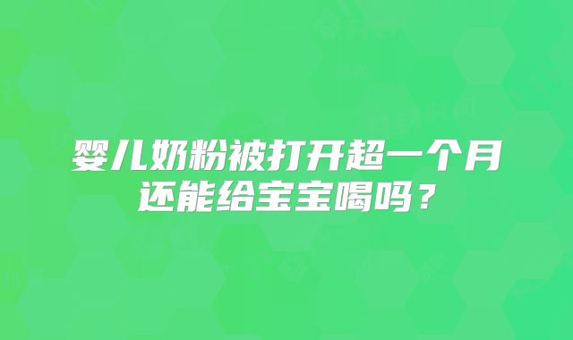 婴儿奶粉被打开超一个月还能给宝宝喝吗?