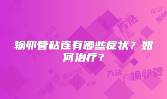 输卵管粘连有哪些症状?如何治疗?