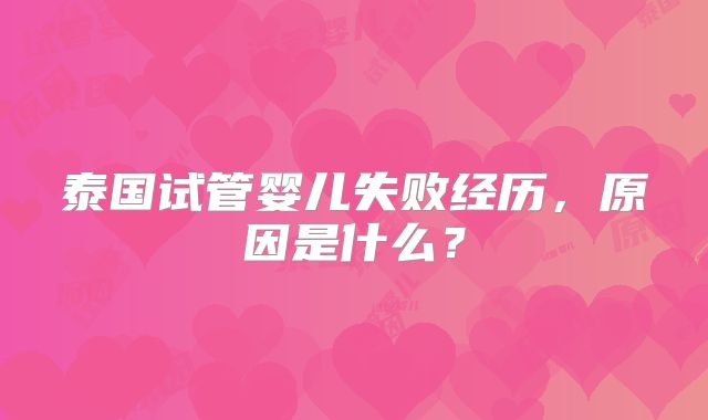 泰国试管婴儿失败经历，原因是什么？