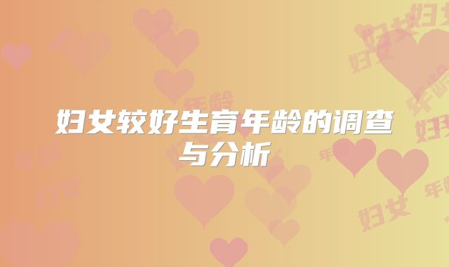 妇女较好生育年龄的调查与分析