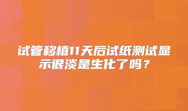 试管移植11天后试纸测试显示很淡是生化了吗?