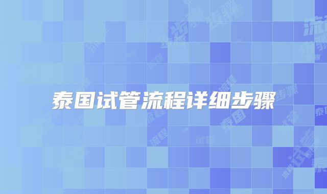 泰国试管流程详细步骤