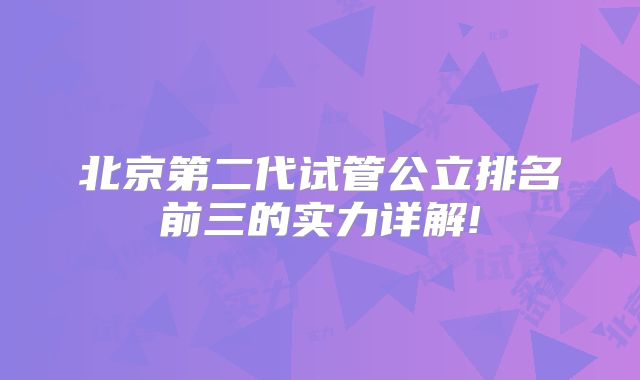 北京第二代试管公立排名前三的实力详解!