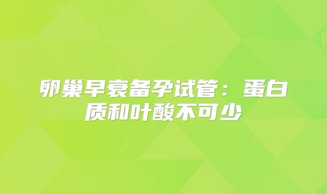 卵巢早衰备孕试管：蛋白质和叶酸不可少
