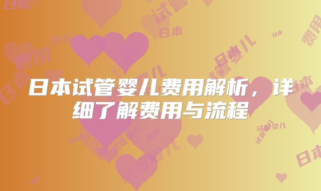 日本试管婴儿费用解析,详细了解费用与流程