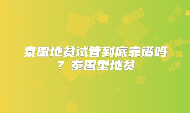 泰国地贫试管到底靠谱吗？泰国型地贫