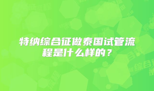特纳综合征做泰国试管流程是什么样的？