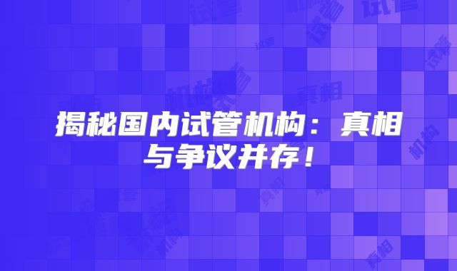 揭秘国内试管机构:真相与争议并存!