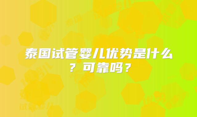 泰国试管婴儿优势是什么？可靠吗？
