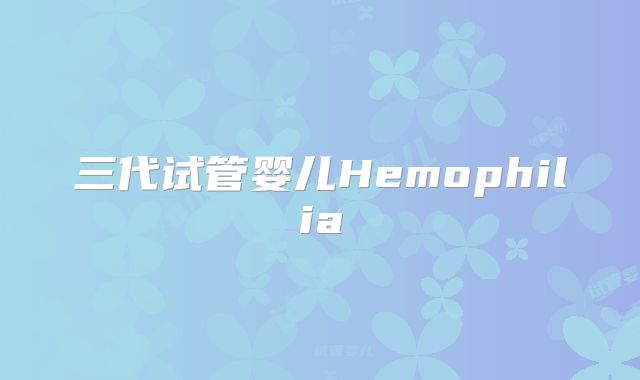三代试管婴儿Hemophilia