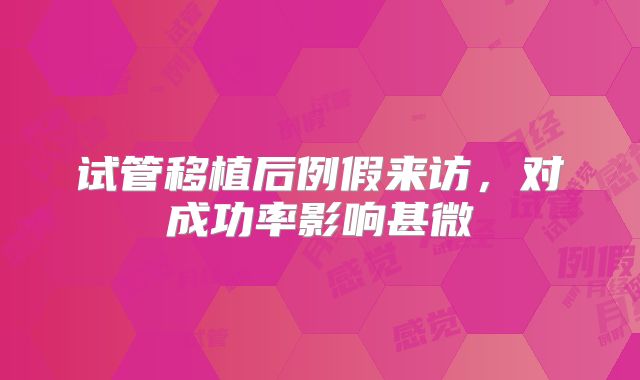 试管移植后例假来访,对成功率影响甚微