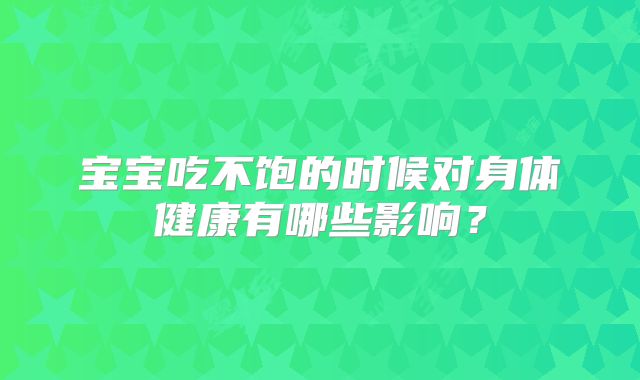 宝宝吃不饱的时候对身体健康有哪些影响？