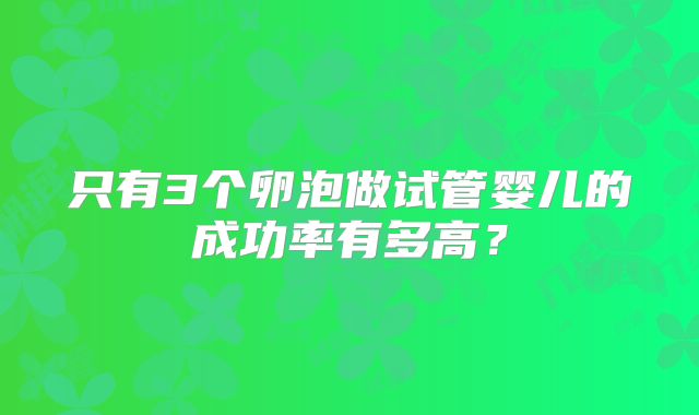 只有3个卵泡做试管婴儿的成功率有多高?