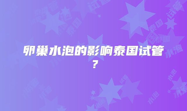 卵巢水泡的影响泰国试管？