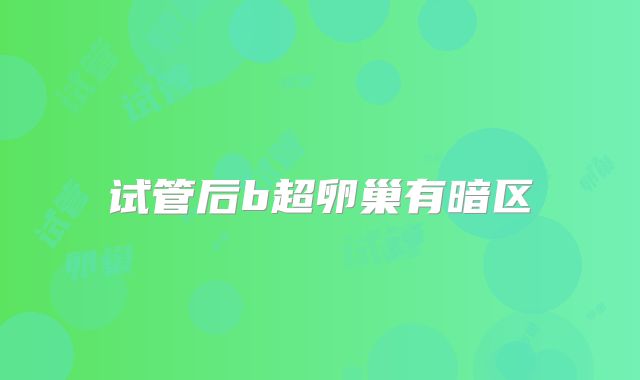 试管后b超卵巢有暗区