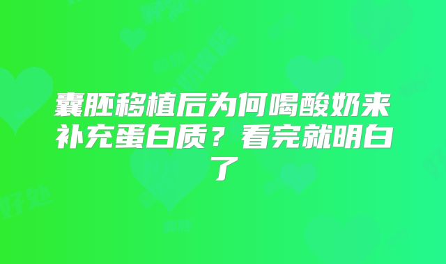 囊胚移植后为何喝酸奶来补充蛋白质？看完就明白了