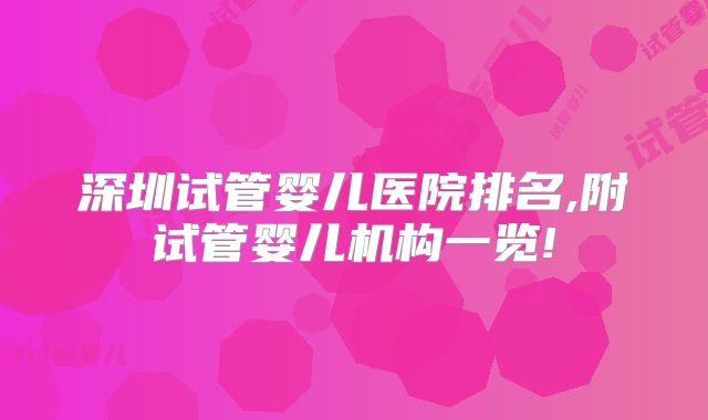 深圳试管婴儿医院排名,附试管婴儿机构一览!