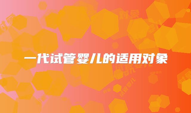 一代试管婴儿的适用对象
