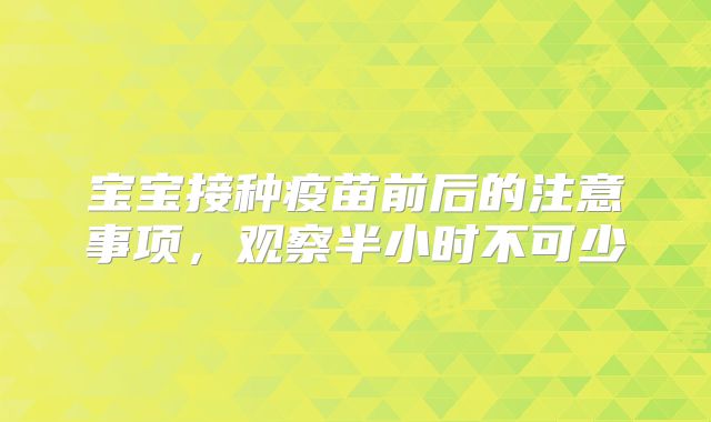 宝宝接种疫苗前后的注意事项，观察半小时不可少
