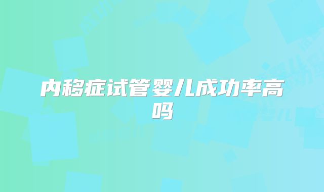 内移症试管婴儿成功率高吗