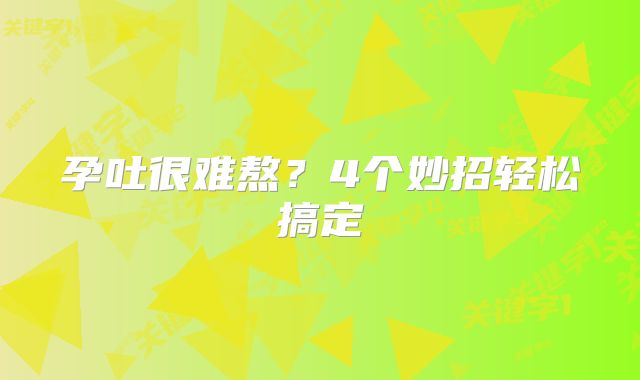 孕吐很难熬？4个妙招轻松搞定