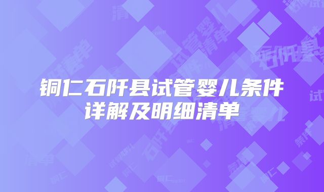 铜仁石阡县试管婴儿条件详解及明细清单