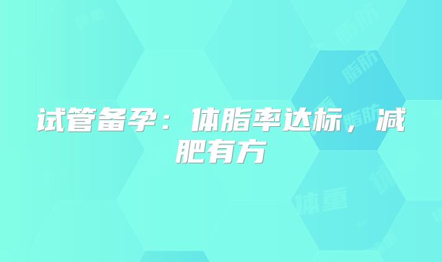试管备孕:体脂率达标,减肥有方