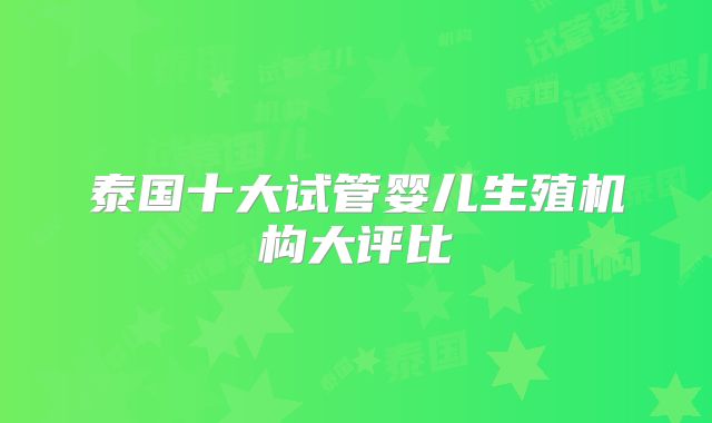 泰国十大试管婴儿生殖机构大评比