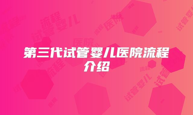 第三代试管婴儿医院流程介绍