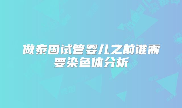 做泰国试管婴儿之前谁需要染色体分析